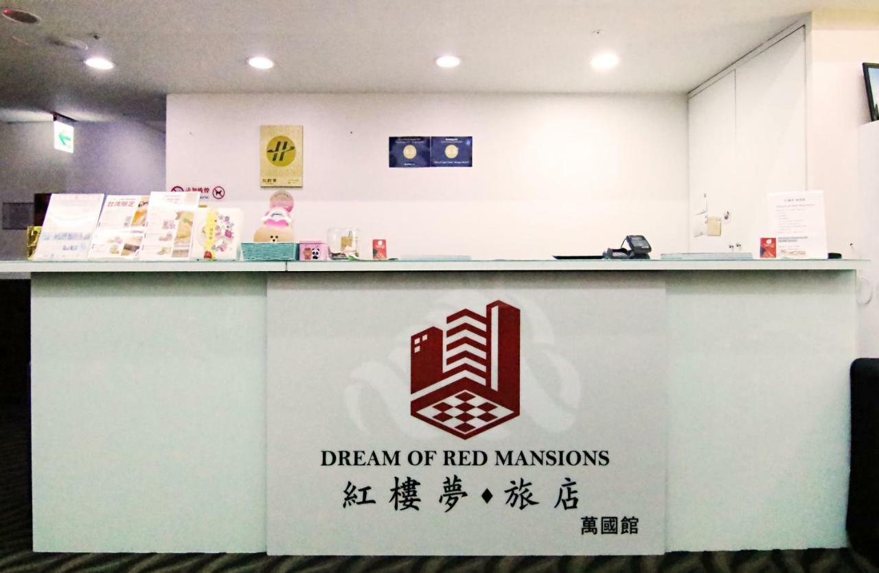 ホテル Dream Of Red Mansions 台北市 エクステリア 写真